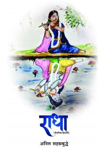 Radha By Anil Sahstrabudhe