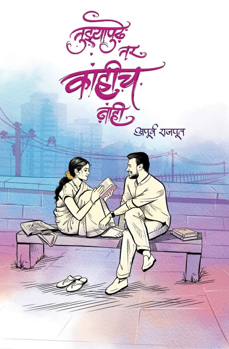 Tuzyapudhe Tar Kahich Nahi By Apurv Rajput