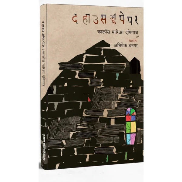The House Of Paper By Abhishek Dhangar