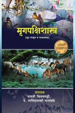 Mrugpakshishastra By Maruti Chitampalli