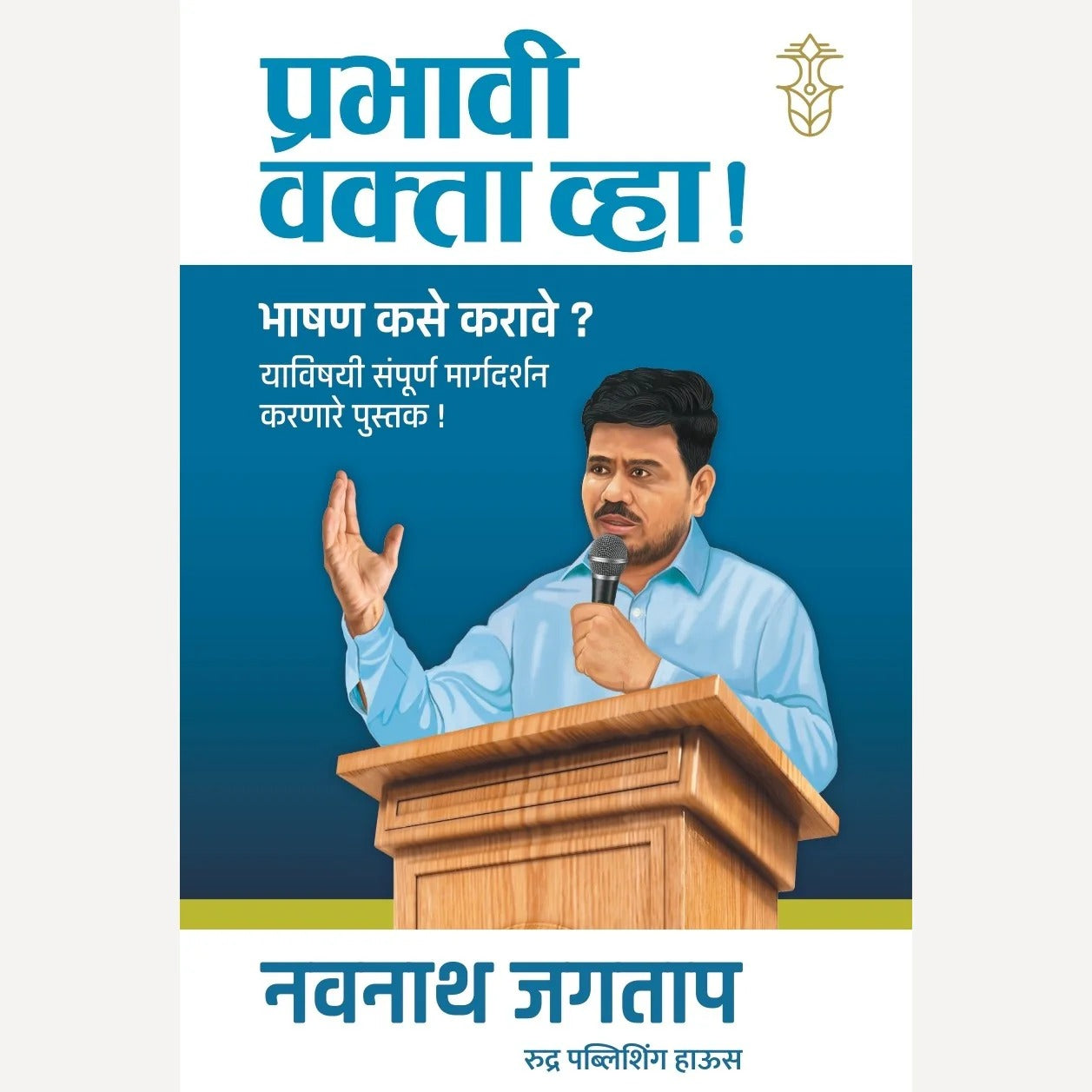 Prabhavi Vakta Vha By Navnath Jagtap