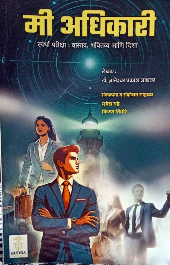 Mi Adhikari Spardha Pariksha Vastav Bhavitavy Aani Disha