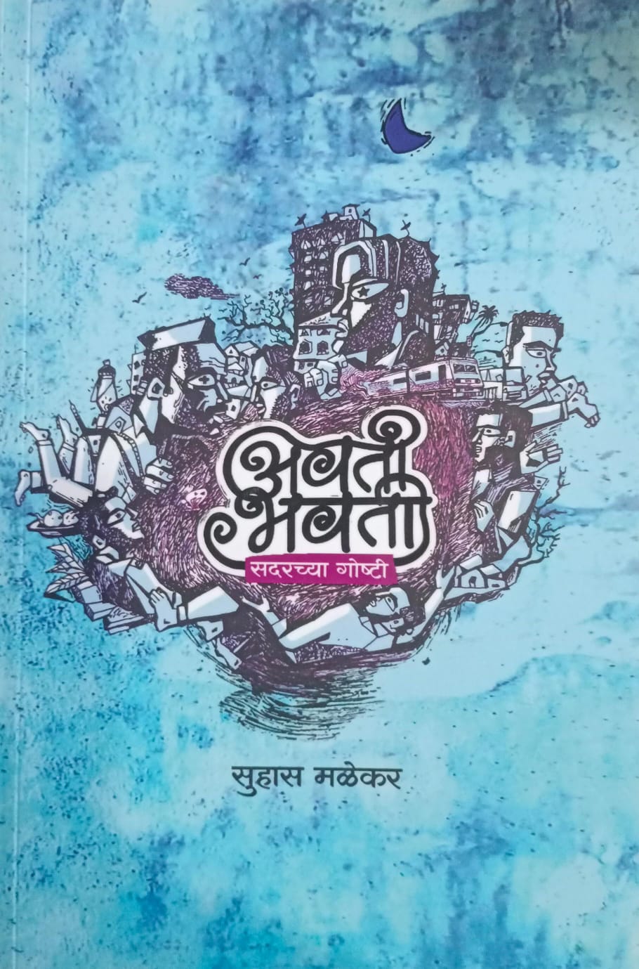 Chal Ek Bas Raund Marun Yeu By Suhas Malekar