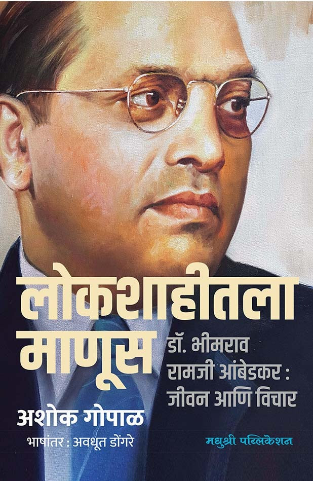 Lokshahitala Manus By Ashok Gopal