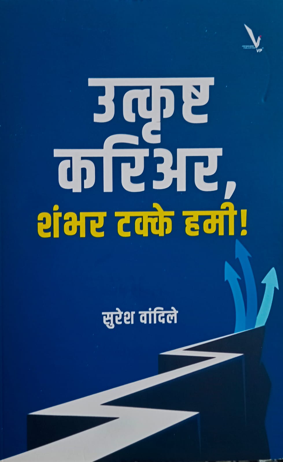 Utkrushta Carrier Shambhar Takke Hami By Suresh Vandile