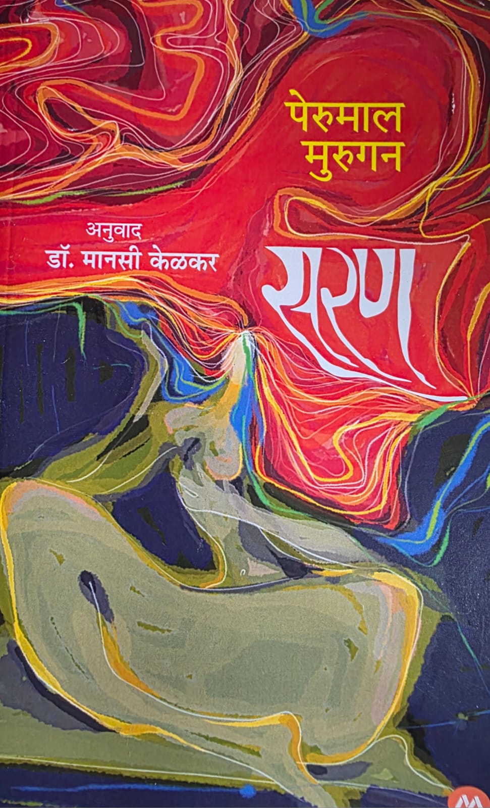 Saran ( सरण ) by :Dr. Manasi Kelkar