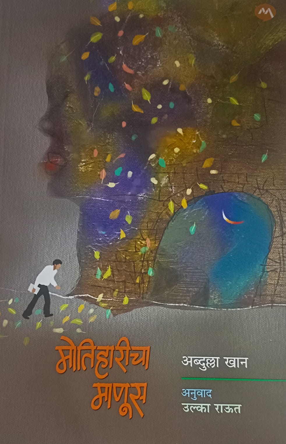 MOTIHARICHA MANUS  ( मोतिहारीचा माणूस)
