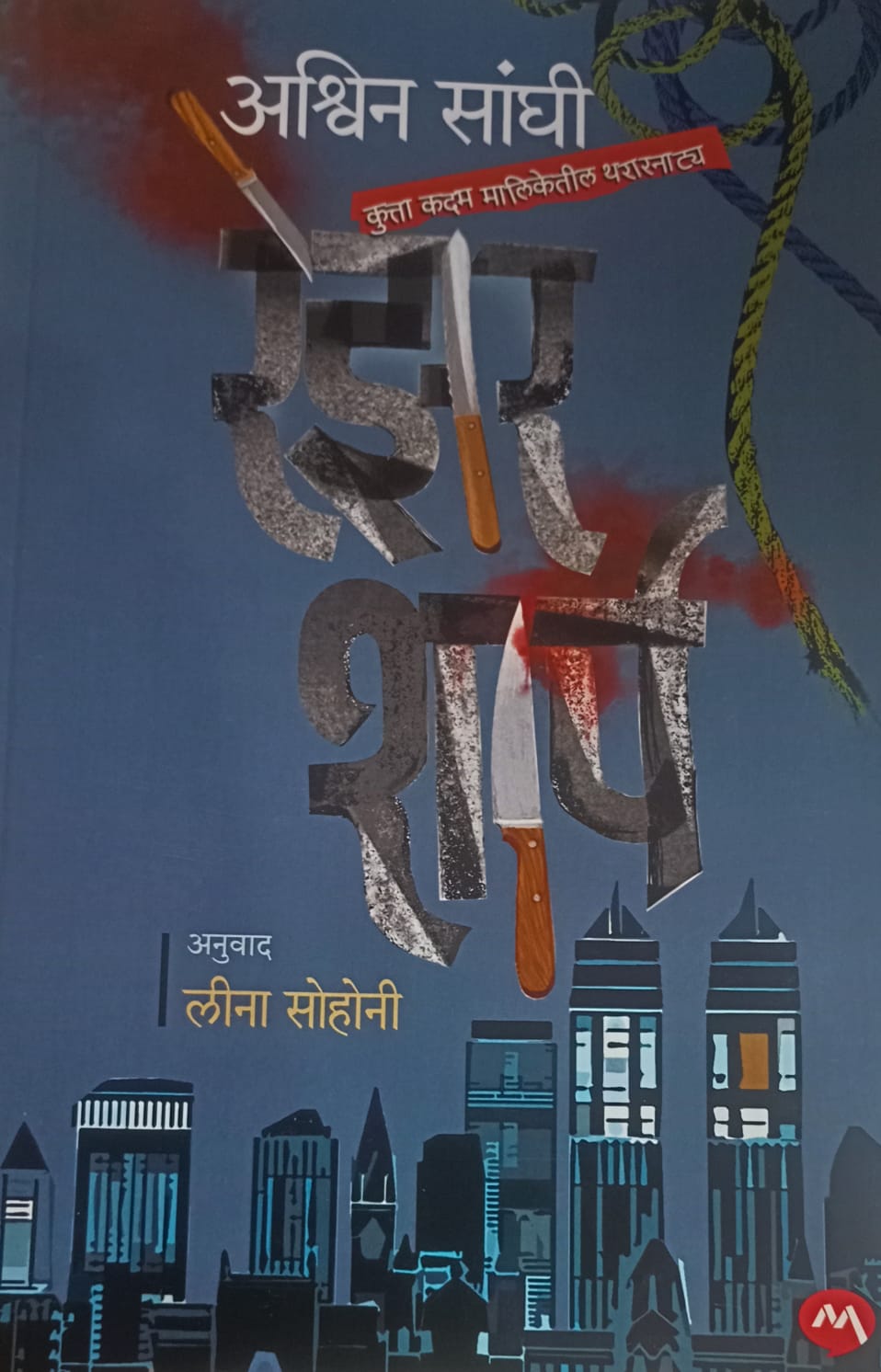 RAZOR SHARP (रेझर शार्प) by ASHWIN SANGHI