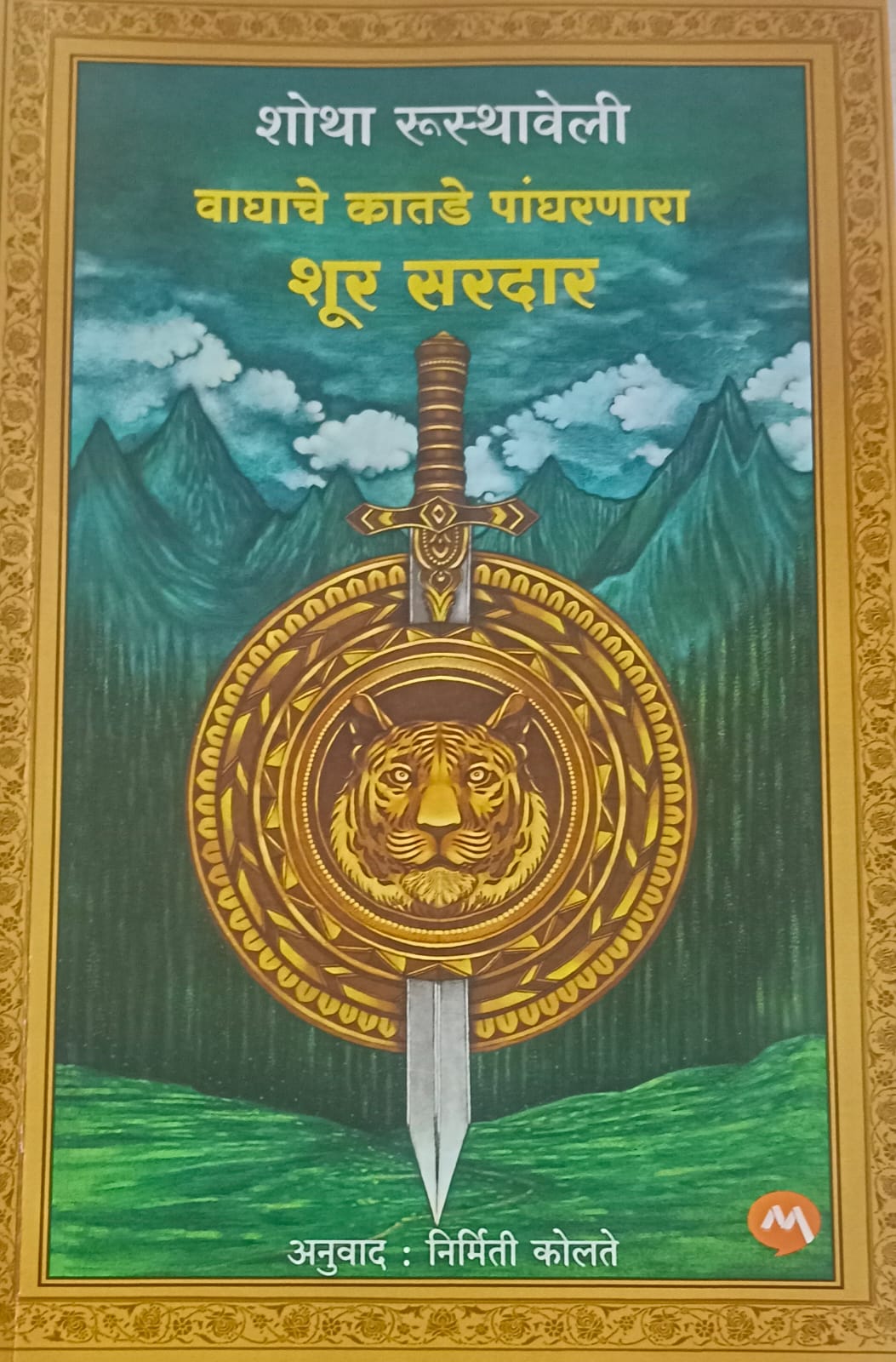 VAGHACHE KATADE PANGHARNARA SHUR SARDAR (शोथा रुस्तावेली)by SHOTA RUSTAVELI