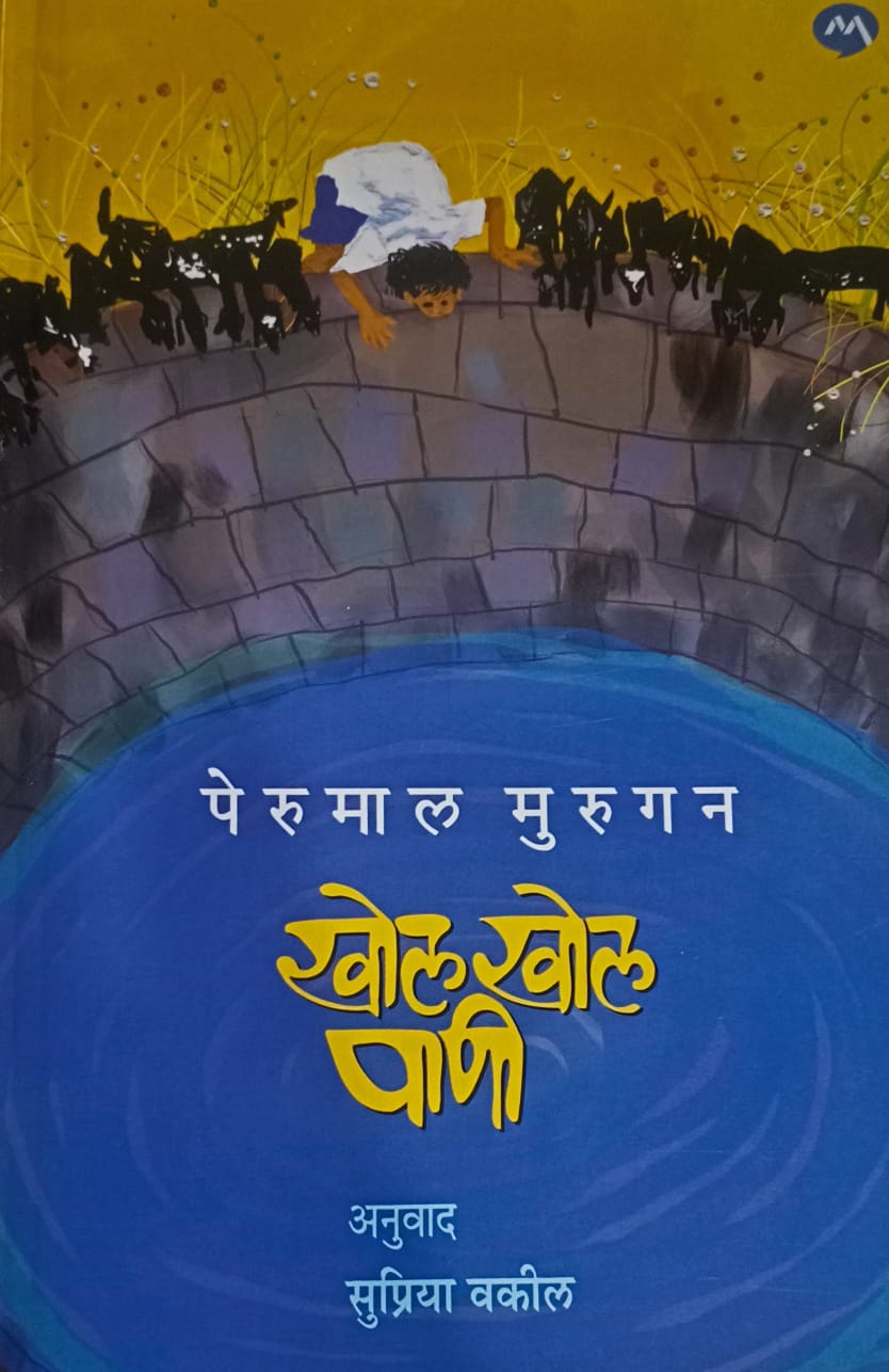 KHOL KHOL PANI(पेरुमाला मुरुगन) by PERUMAL MURUGAN