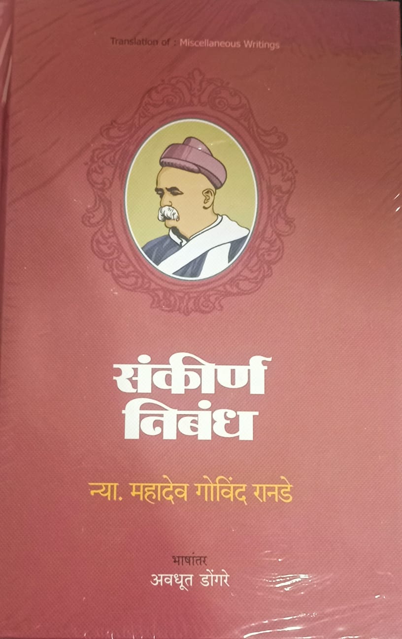 Sankirna Nibandh (- संकीर्ण निबंध)  by  न्या. महादेव गोविंद रानडे