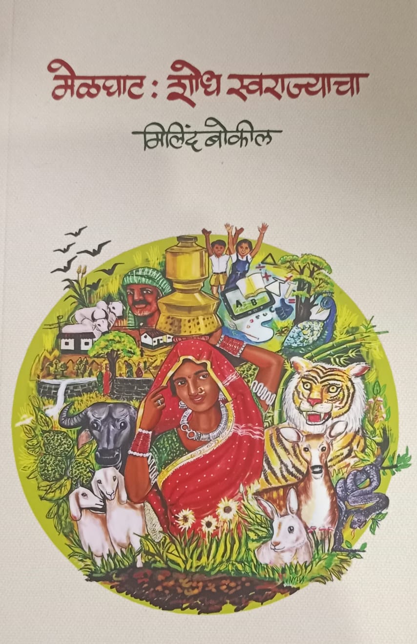 Melghat-Shodh Swarajyacha(मेळघाट: शोध स्वराज्याचा) by Milind Bokeel