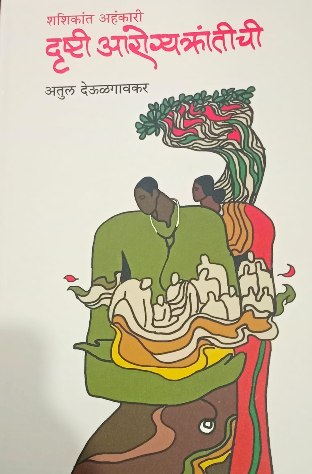 Drushti Aarogyakrantichi  (दृष्टी आरोग्यक्रांतीची ) by Atul Deulgaonkar