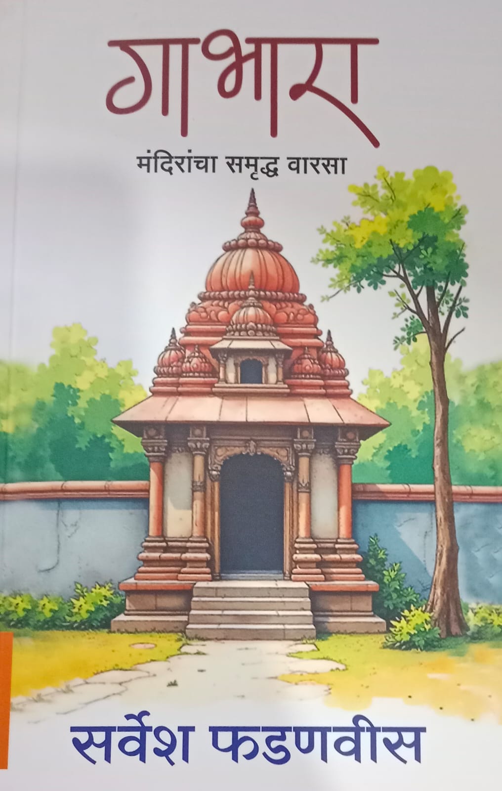 Gabhara ( गाभारा) by सर्वेश फडणवीस