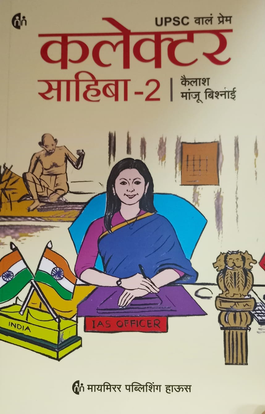 Collector  Sahiba-2  (कलेक्टर  साहिबा -2) कैलाश मांजू  बिश्नोई