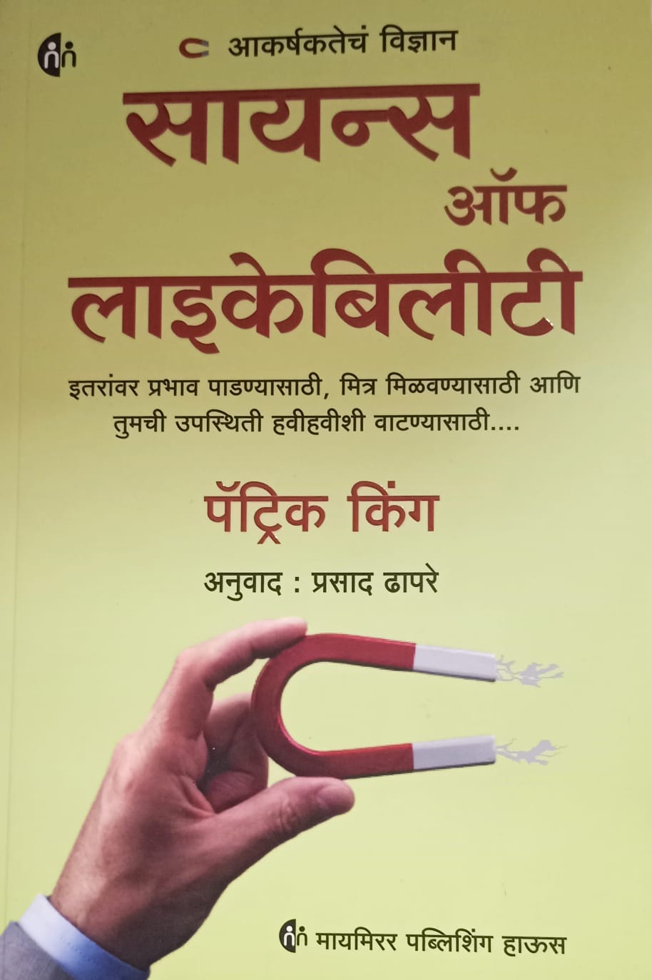 Science ofLikeability(सायन्स ऑफ लाइकेबिलीटी) by  Prasad Dhapere