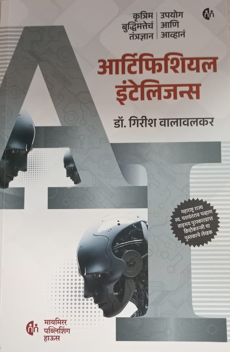 Artificial intelligence(आर्टिफिशियल इंटेलिजन्स)  by डॉ. गिरीश वालावलकर
