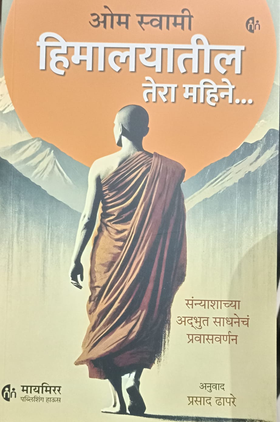 Om Swami himalayatil 13 mahin (ओम स्वामी हिमालयातील तेरा महिने) by प्रसाद ढापरे