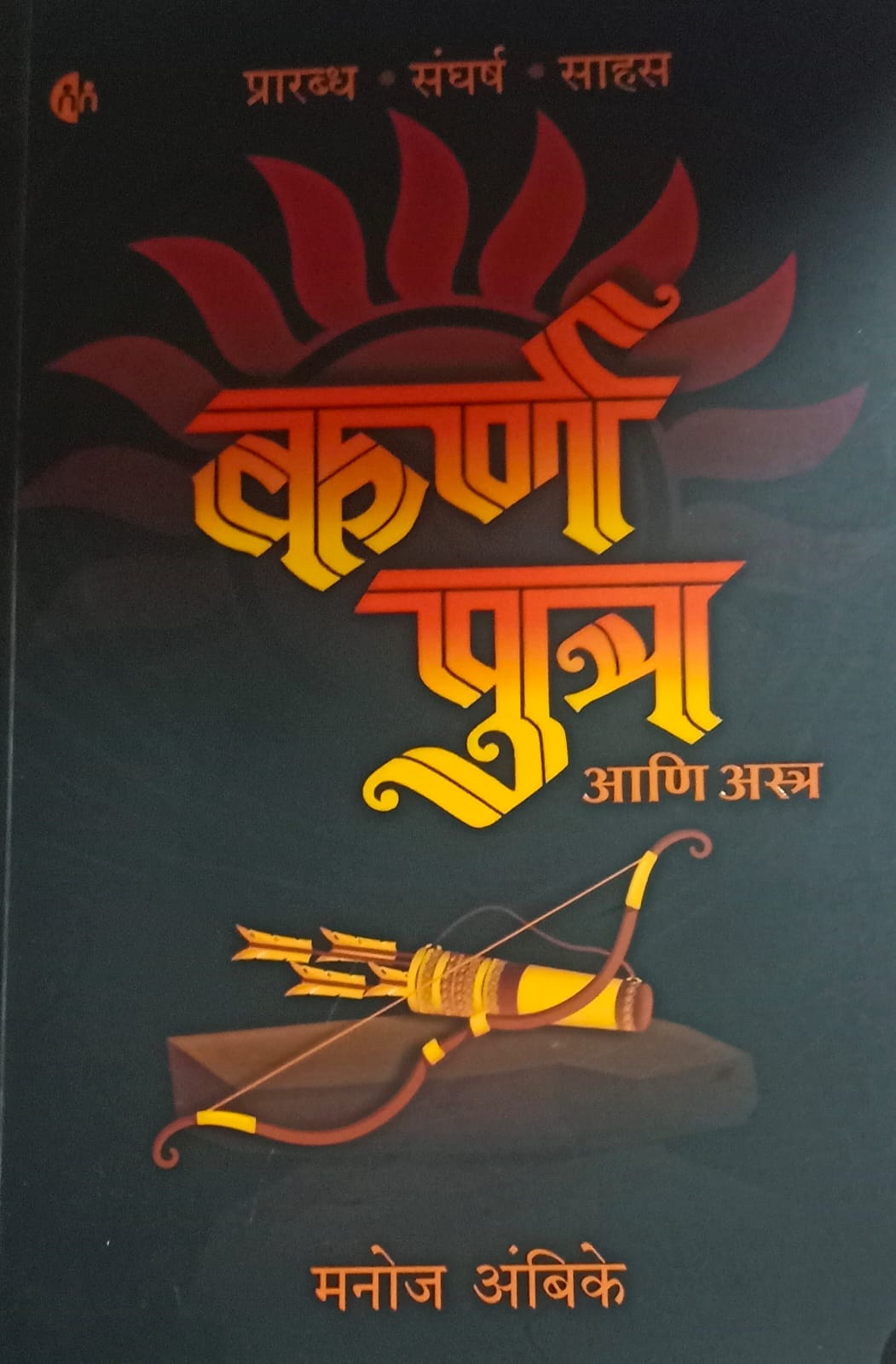 Karnputra Aani astra [ कर्णपुत्र आणि अस्त्र) by  मनोज अंबिके