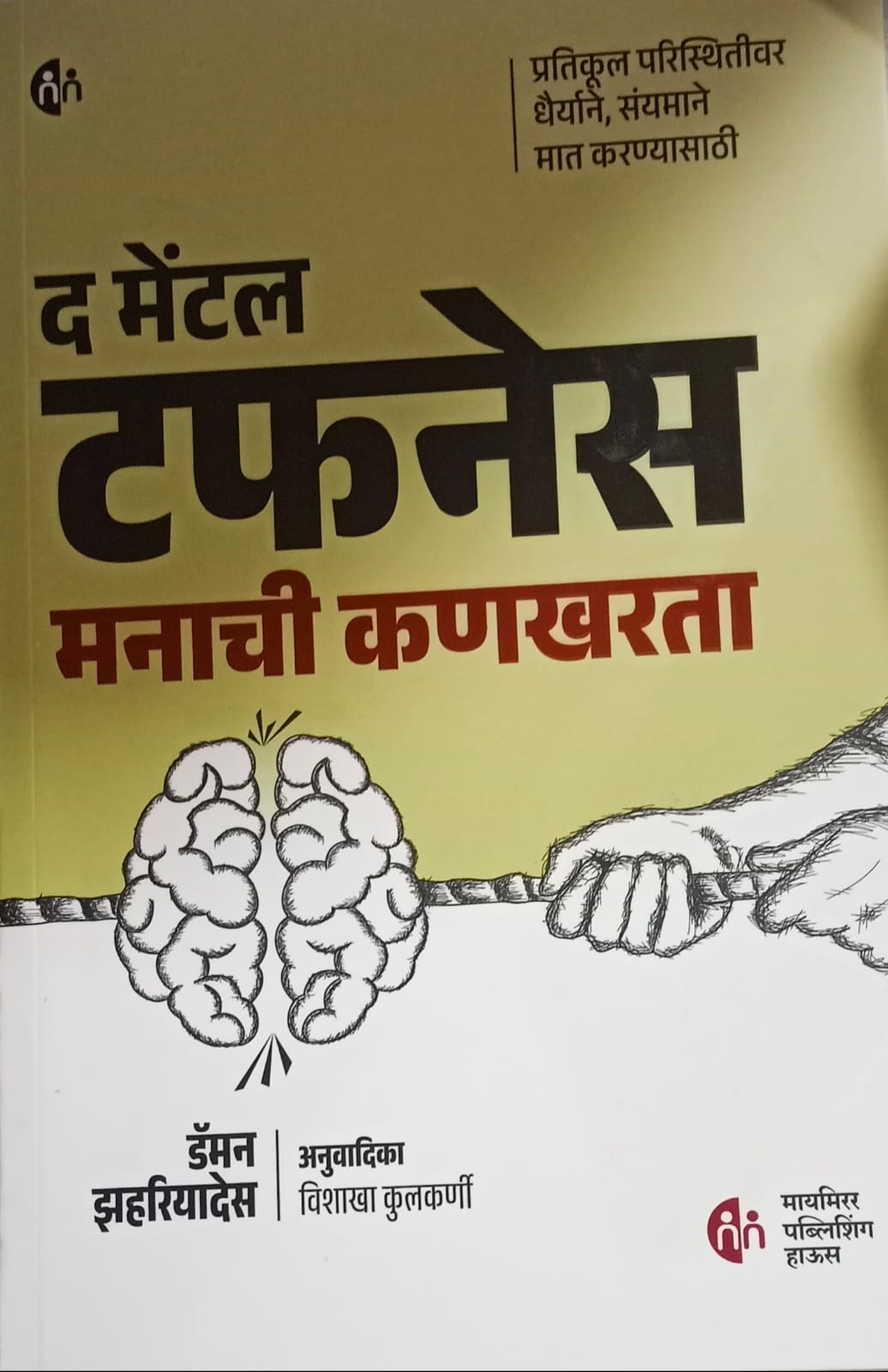 The mental toughness(द मेंटल टफनेस मनाची कणखरता) by अनुवादिका विशाखा कुलकर्णी