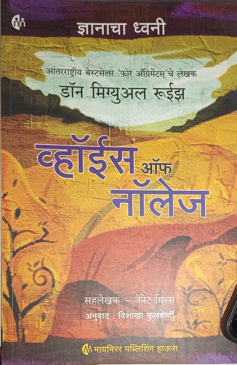 Voice of Knowledge(अनुवादिका विशाखा कुलकर्णी) by  जेनेट मिल्स