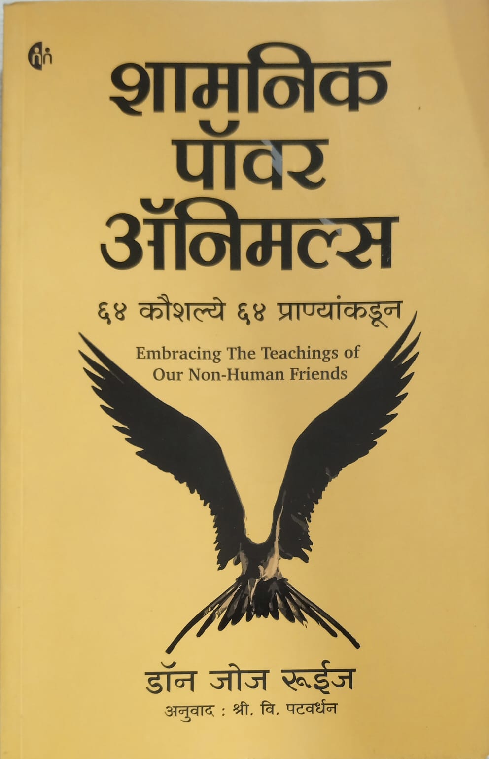 Shamnik Power Animals(शामनिक पॉवर ॲनिमल्स) by डॉन जोज रूईज, अनुवाद : श्री. वि. पटवर्धन