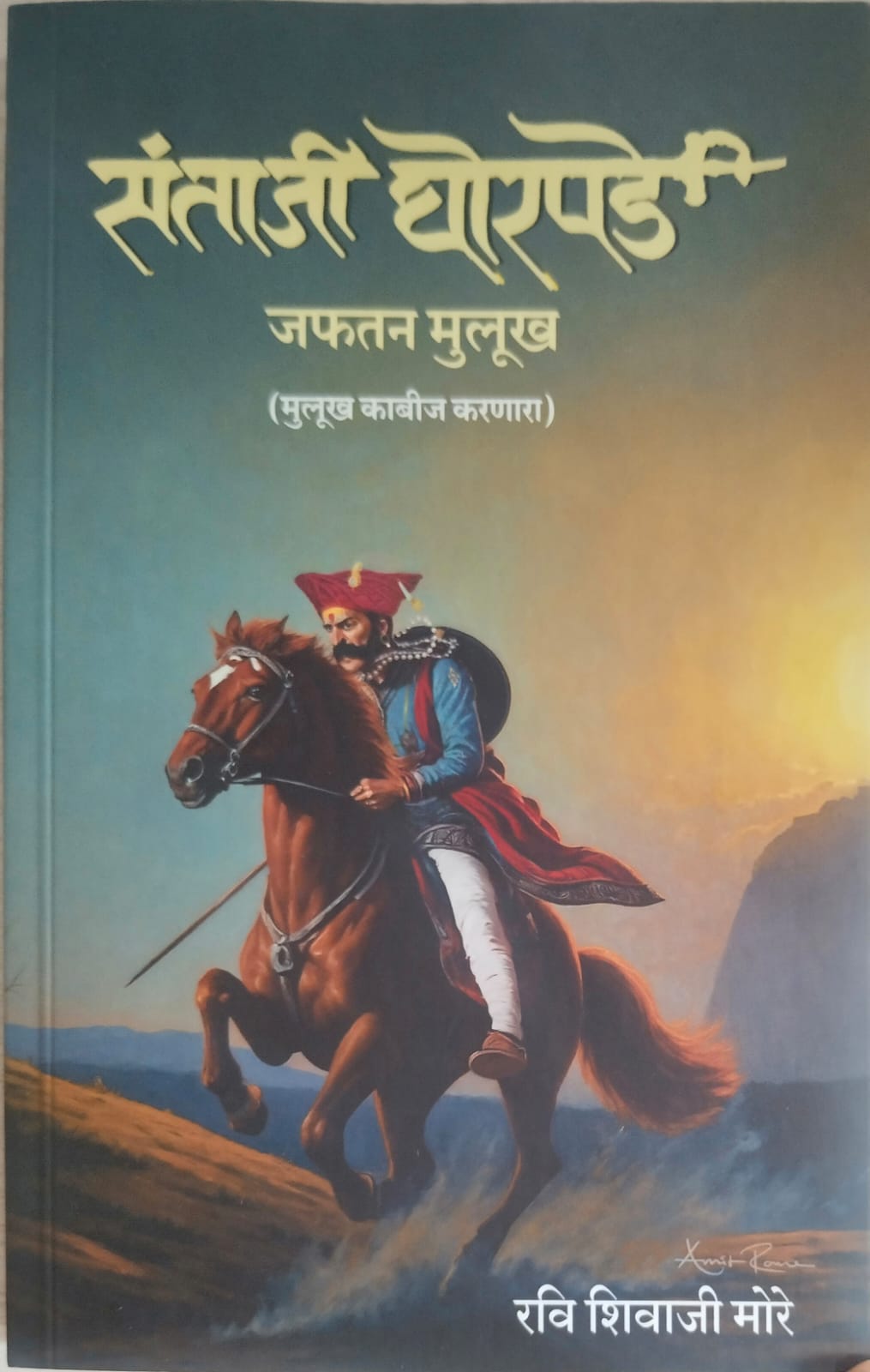 Santaji Ghorpade by Japhatan Mulukh , Ravi Shivaji More ( संताजी घोरपडे)