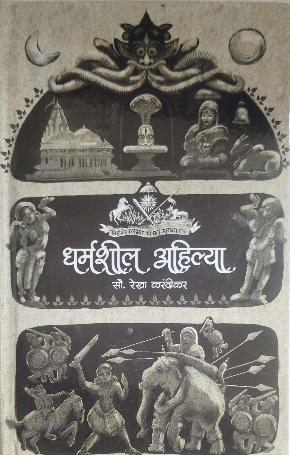 Dharmashil Ahilya ( धर्मशील अहिल्या ) by सौ.रेखा करंदीकर.