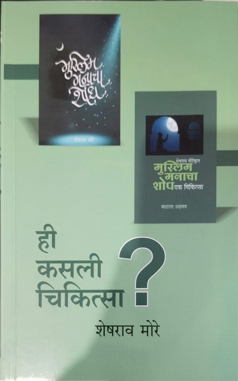 Hi kasli chikitsa( ही कसली चिकित्सा)  byशेषराव मोरे