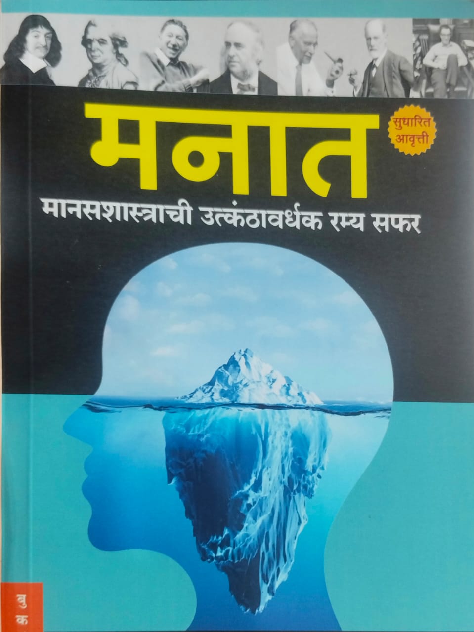 Manat मनात Achyut Godbole
