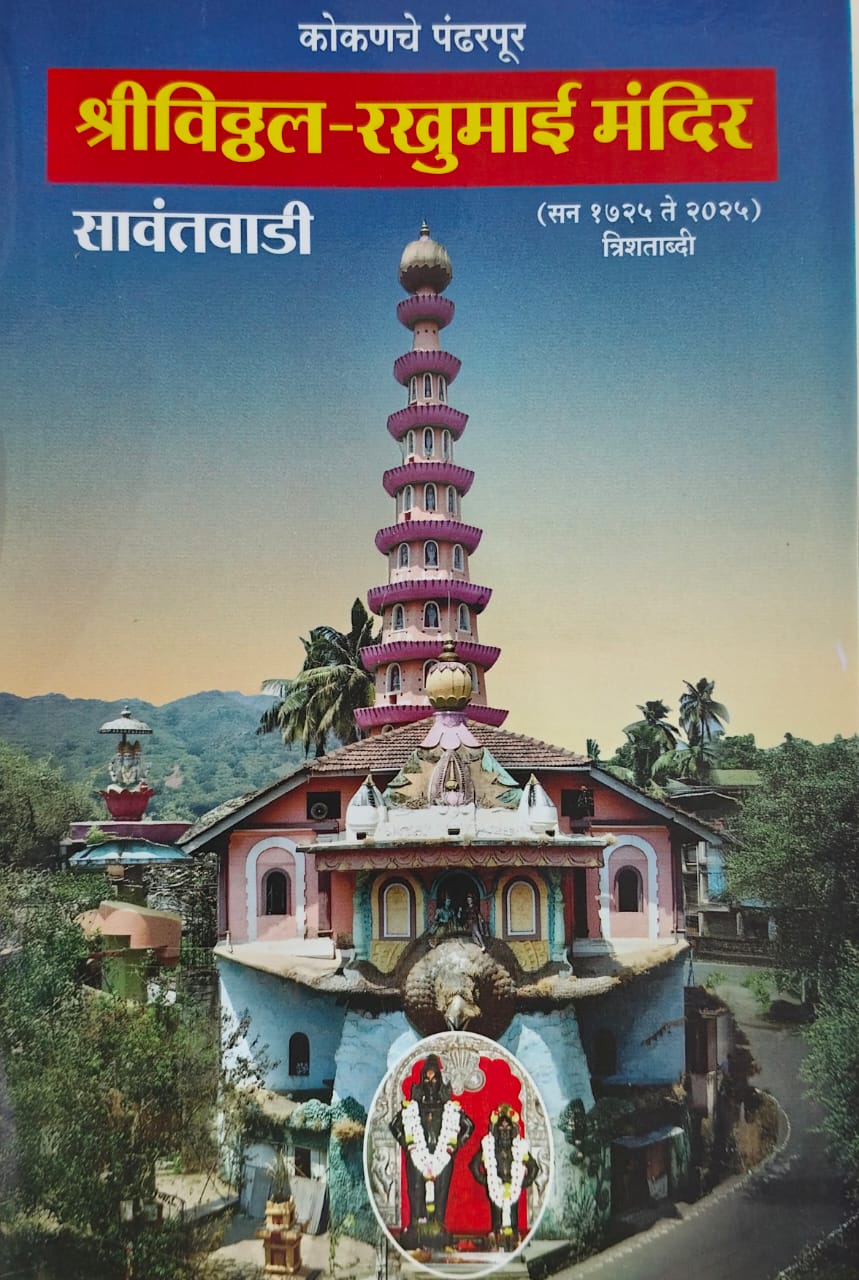 Shri Vitthal rukumaee Mandir (श्रीविठ्ठल-रखुमाई मंदिर)