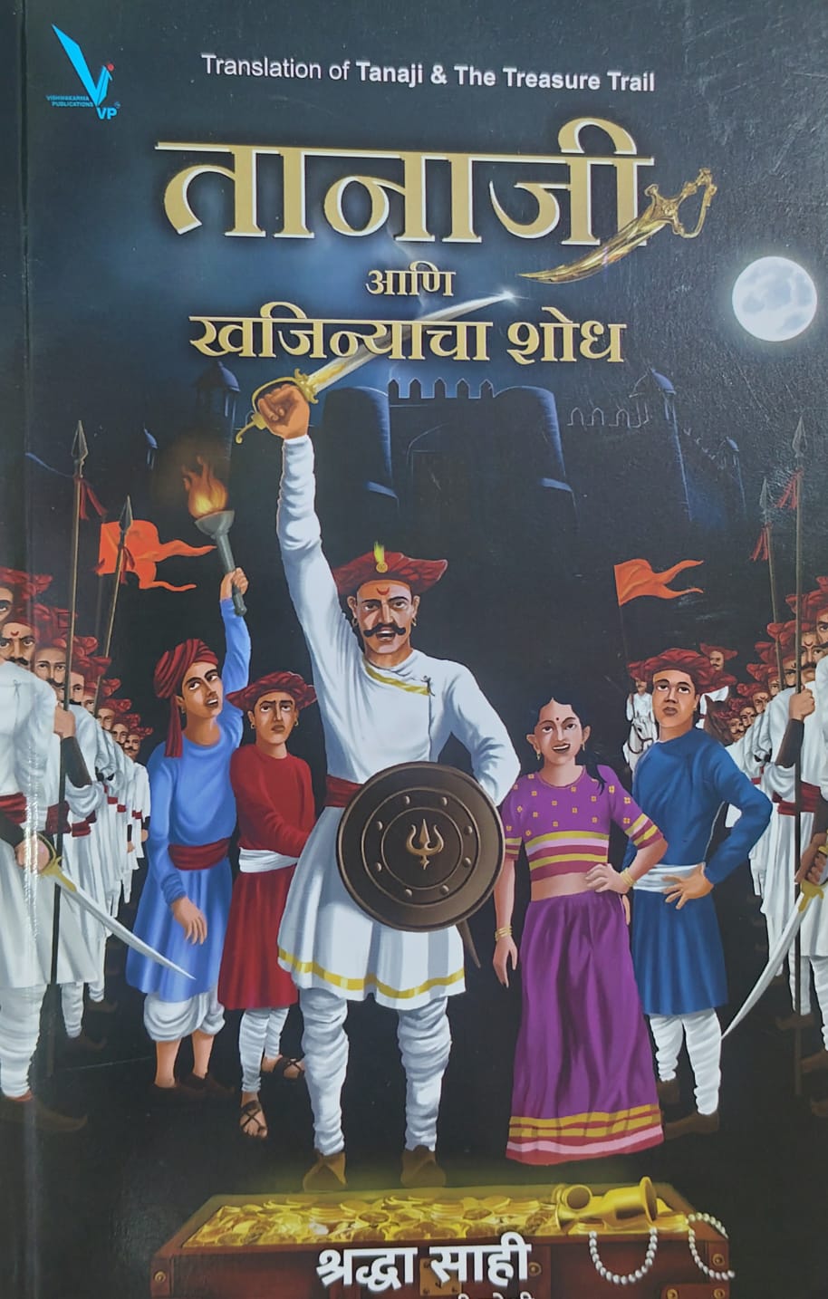 Tanaji Ani khajnyacha shodh(तानाजी आणि खजिन्याचा शोध) by देबेशी गुप्तू