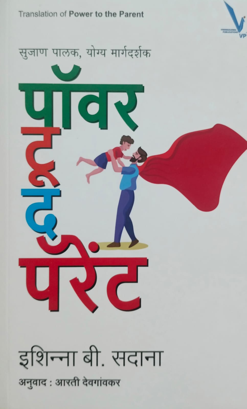 Power to the parent( पावर टू द पेरेंट )आरती देवगावकर