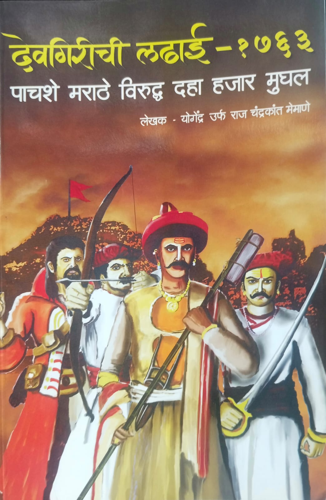 Devgirichi Ladhai 1763 ( देवगिरीची लढाई १७६३ ) by लेखक - योगेंद्र उर्फ राज चंद्रकांत मेमाणे