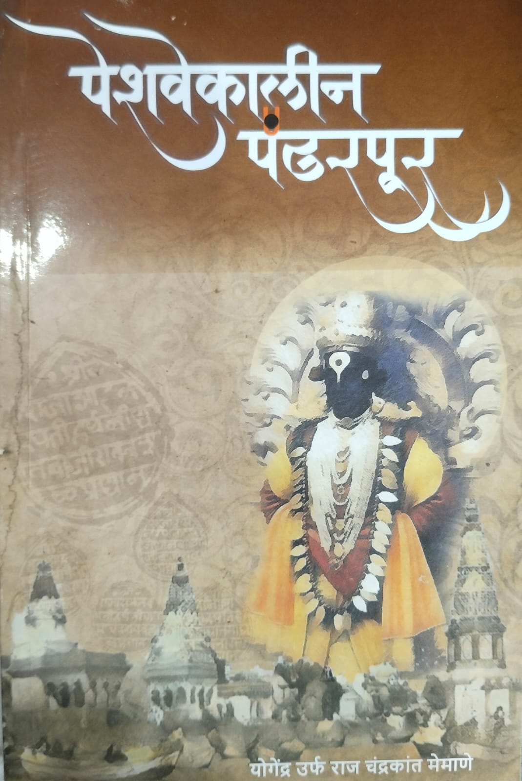 Peshwekalin Pandarpur - पेशवेकालीन पंढरपूर by लेखक - योगेंद्र उर्फ राज चंद्रकांत मेमाणे