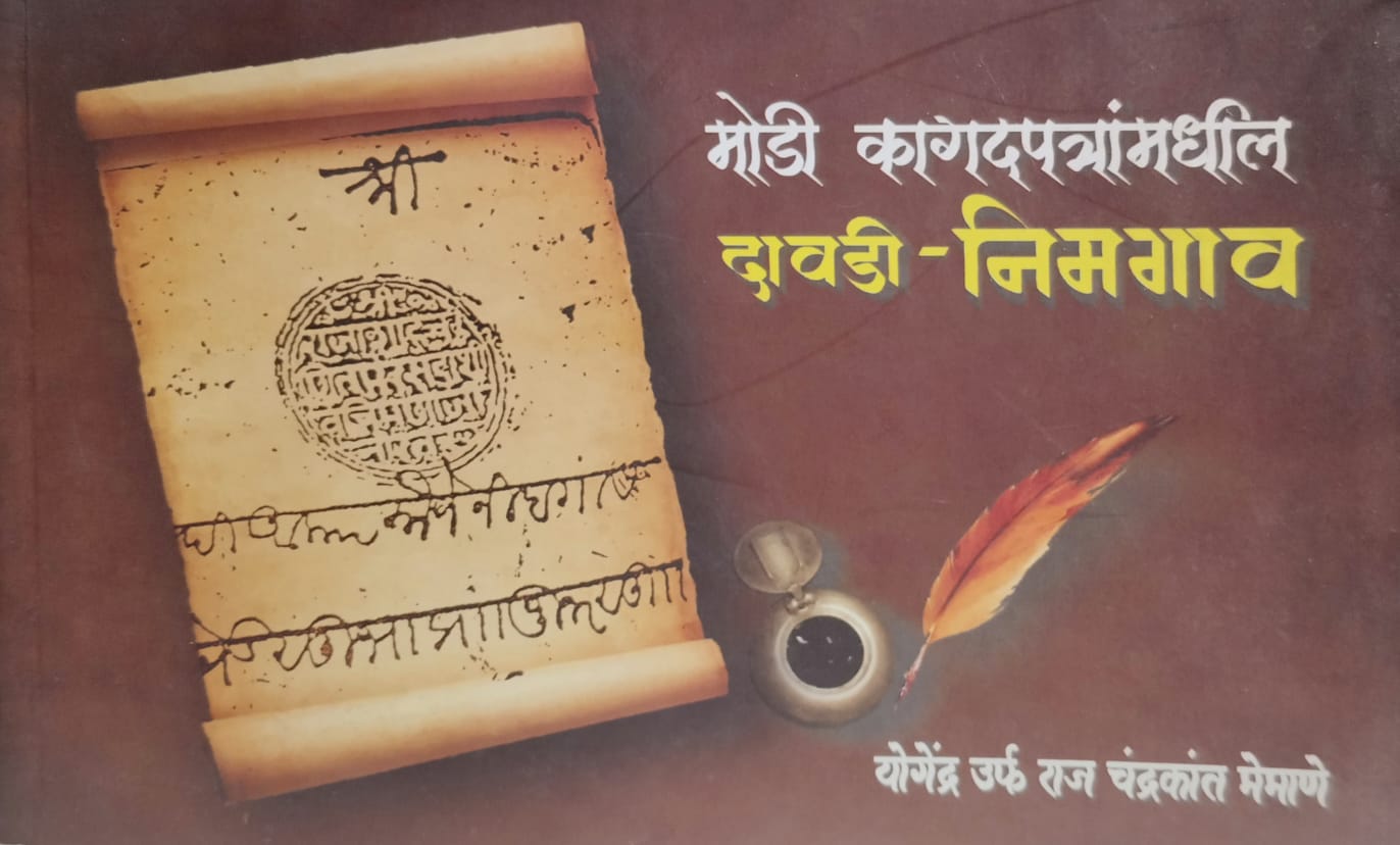 Davadi-Nimgaon  मोडी कागदपत्रांमधील  दावडी - निमगाव by योगेंद्र उर्फ राज चंद्रकांत मेमाणे