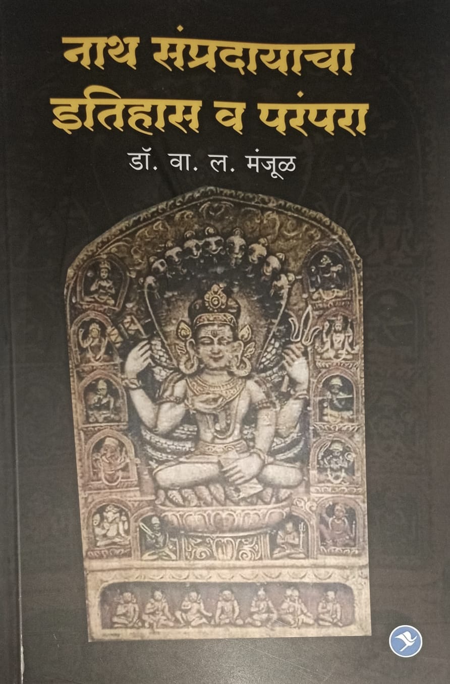 नाथ संप्रदायाचा इतिहास व परंपरा ( Nath Sampradayacha Itihas) By Dr V L Manjul