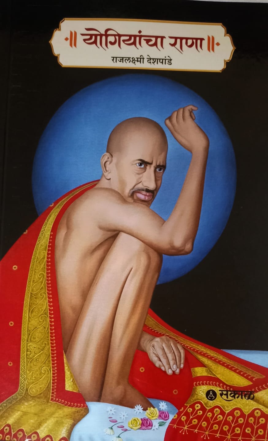 Yogiyancha Rana (योगि्यांचा राणा)   by .Rajlaxmi Deshpande