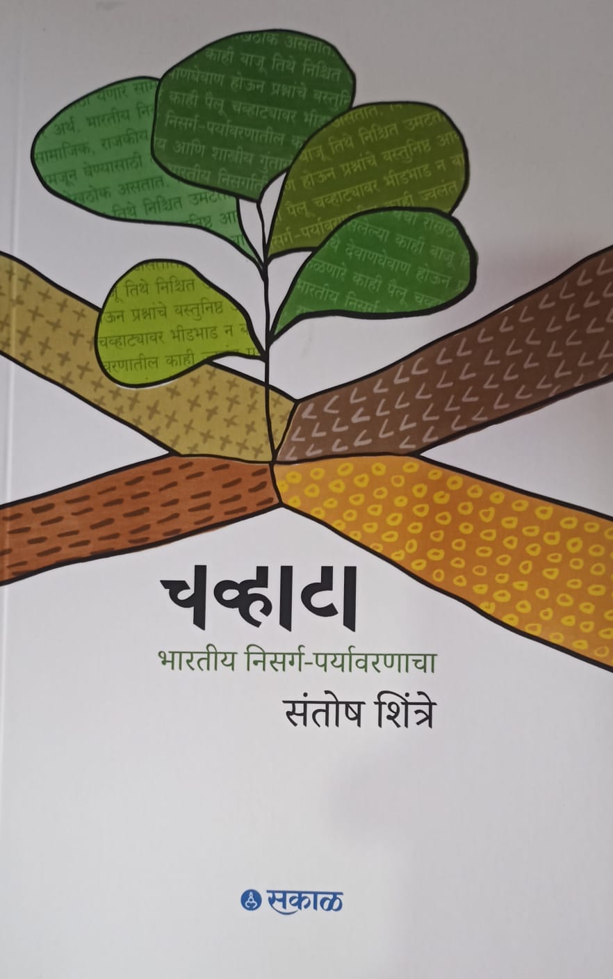 Chawta (चव्हाटा ) by संतोष शिंत्रे