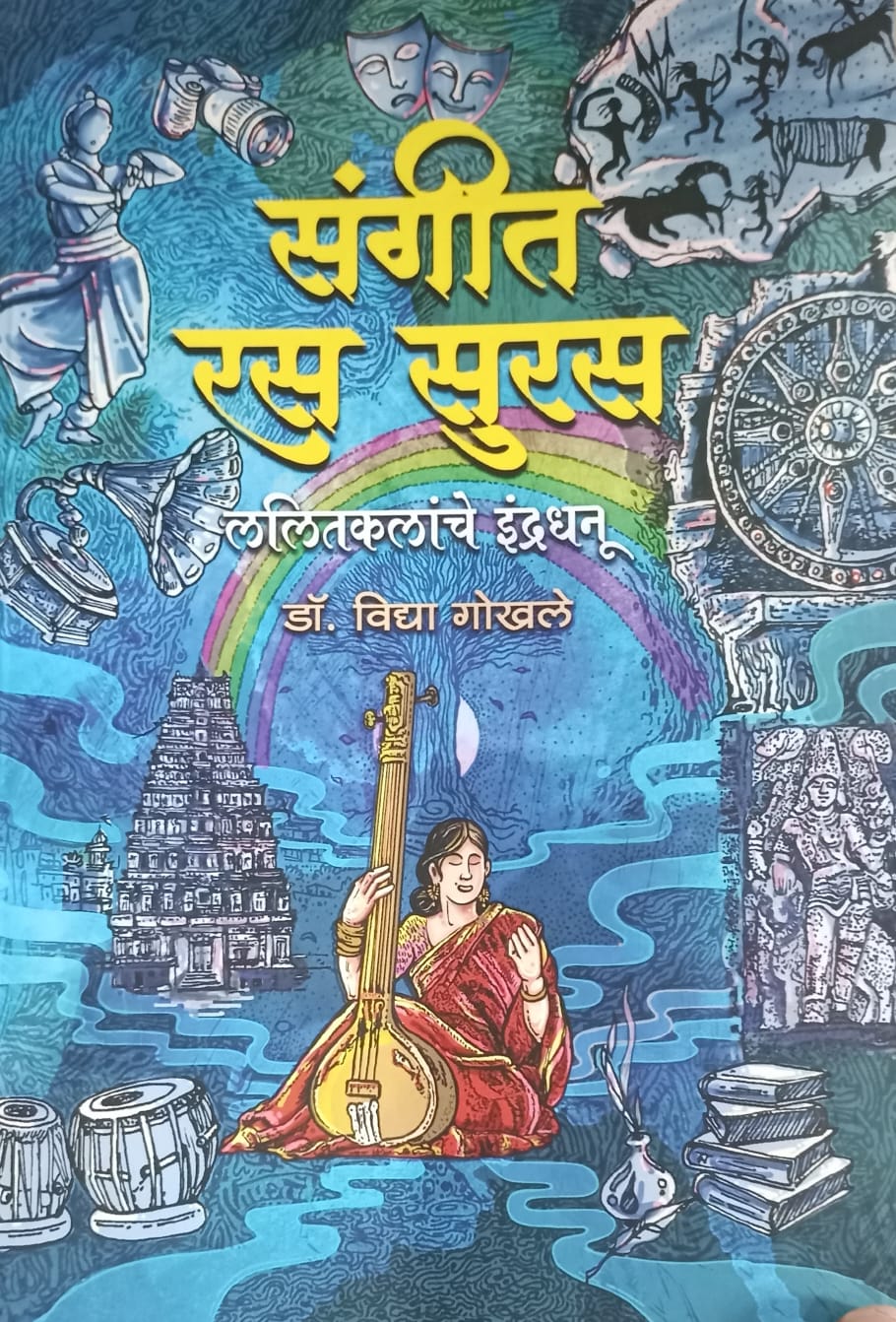 Sangeet Ras Suras(संगीत रस सुरस) by Dr. Vidya Gokhale