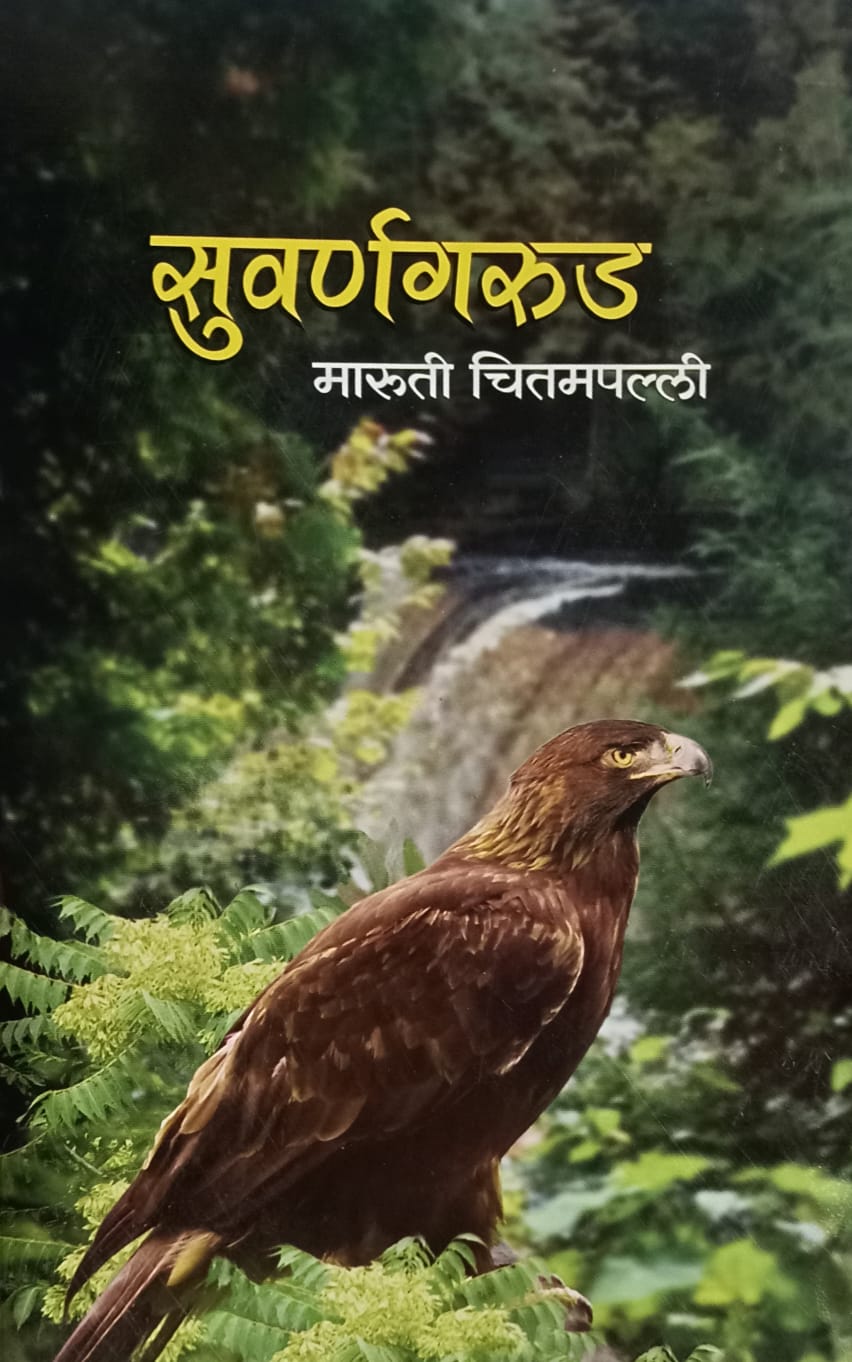 Suvarnagarud (सुवर्णगरुड)  by  Maruti Chitampalli