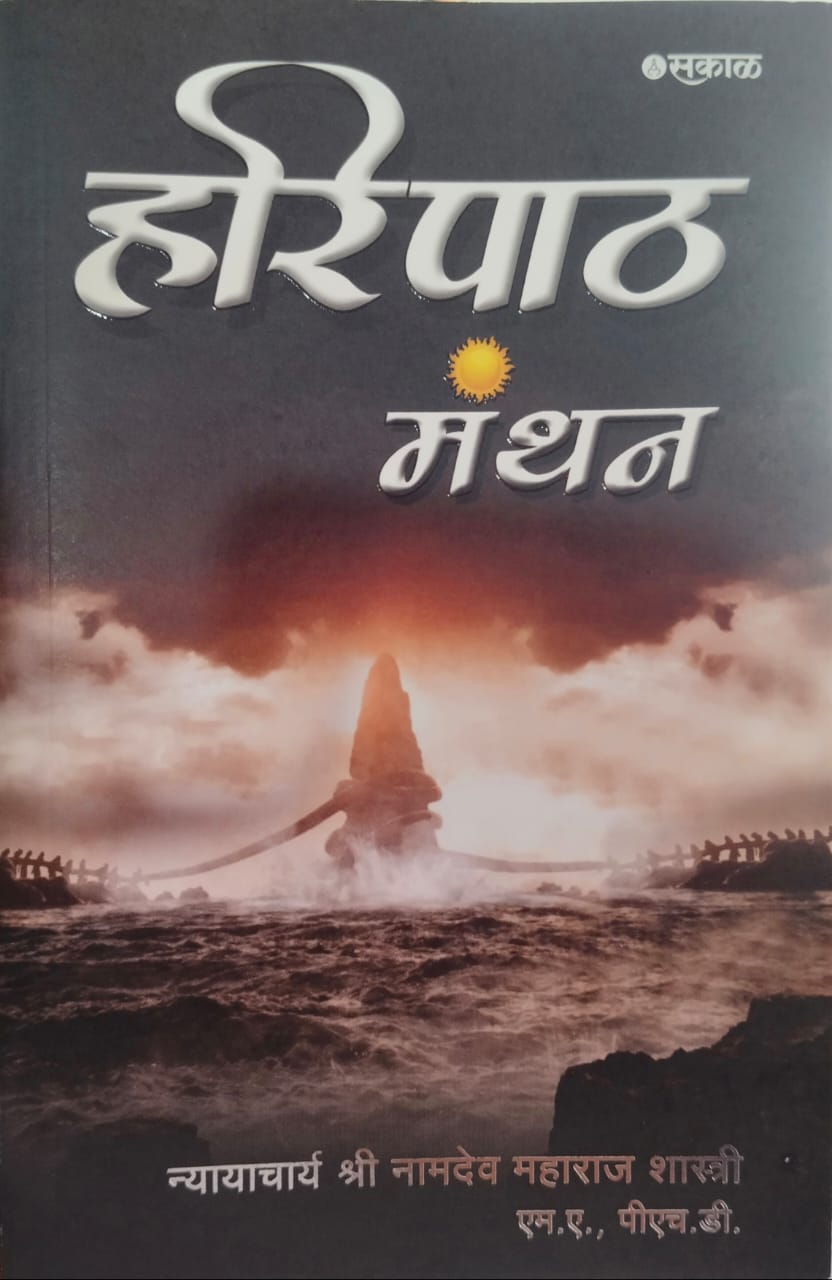Haripath Manthan ( हरिपाठ मंथन )  by  न्यायाचार्य नामदेव महाराज शास्त्री
