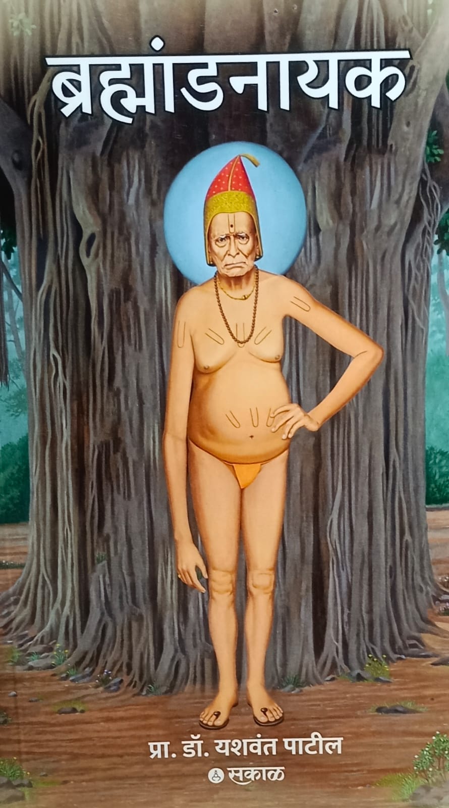 Brahmandnayak ( ब्रह्मांडनायक )  by  प्रा. डॉ. यशवंत पाटील