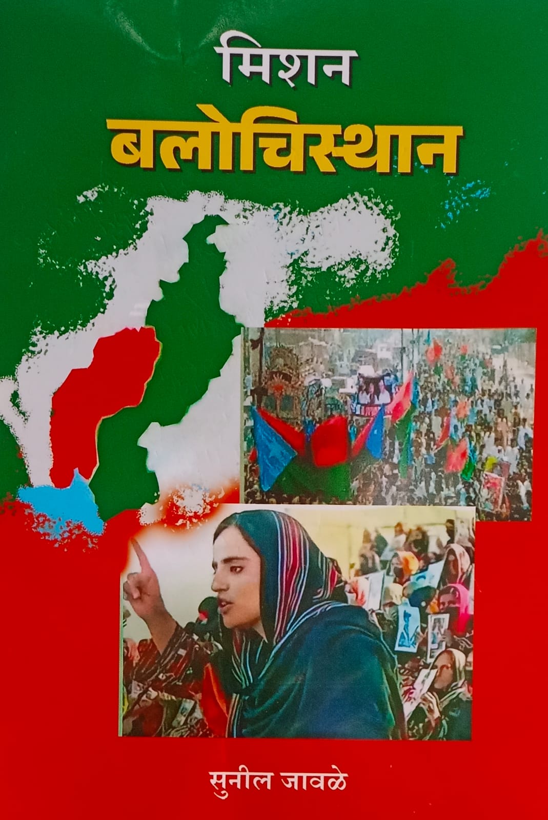 Mission  Balochistan  (मिशन बलुचिस्थान)  by  Sunil Javale