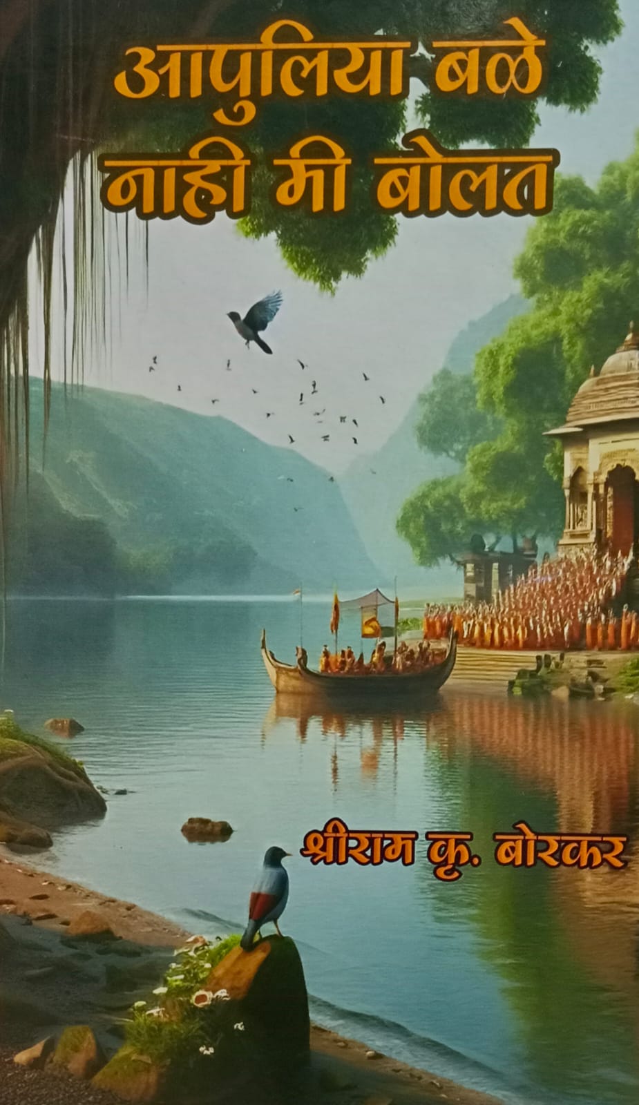 AaPuliya Bale naahi mi bolat  ( आपुलिया बळे नाही मी बोलत)  by  श्रीराम कृ. बोरकर