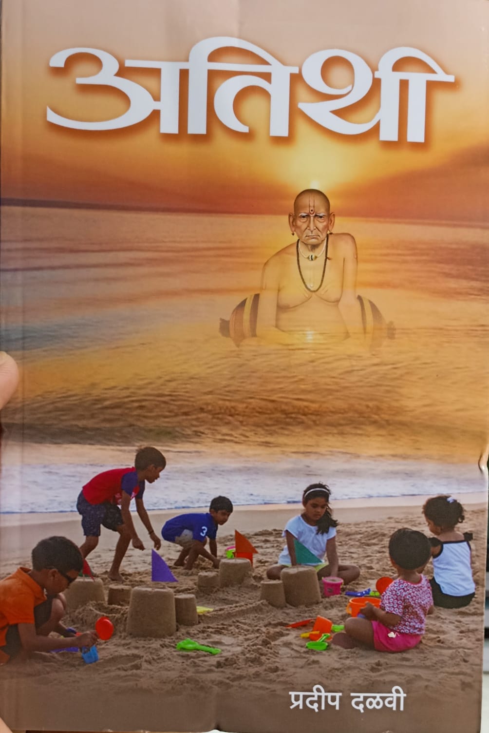 Atithi (अतिथी) by  प्रदीप दळवी