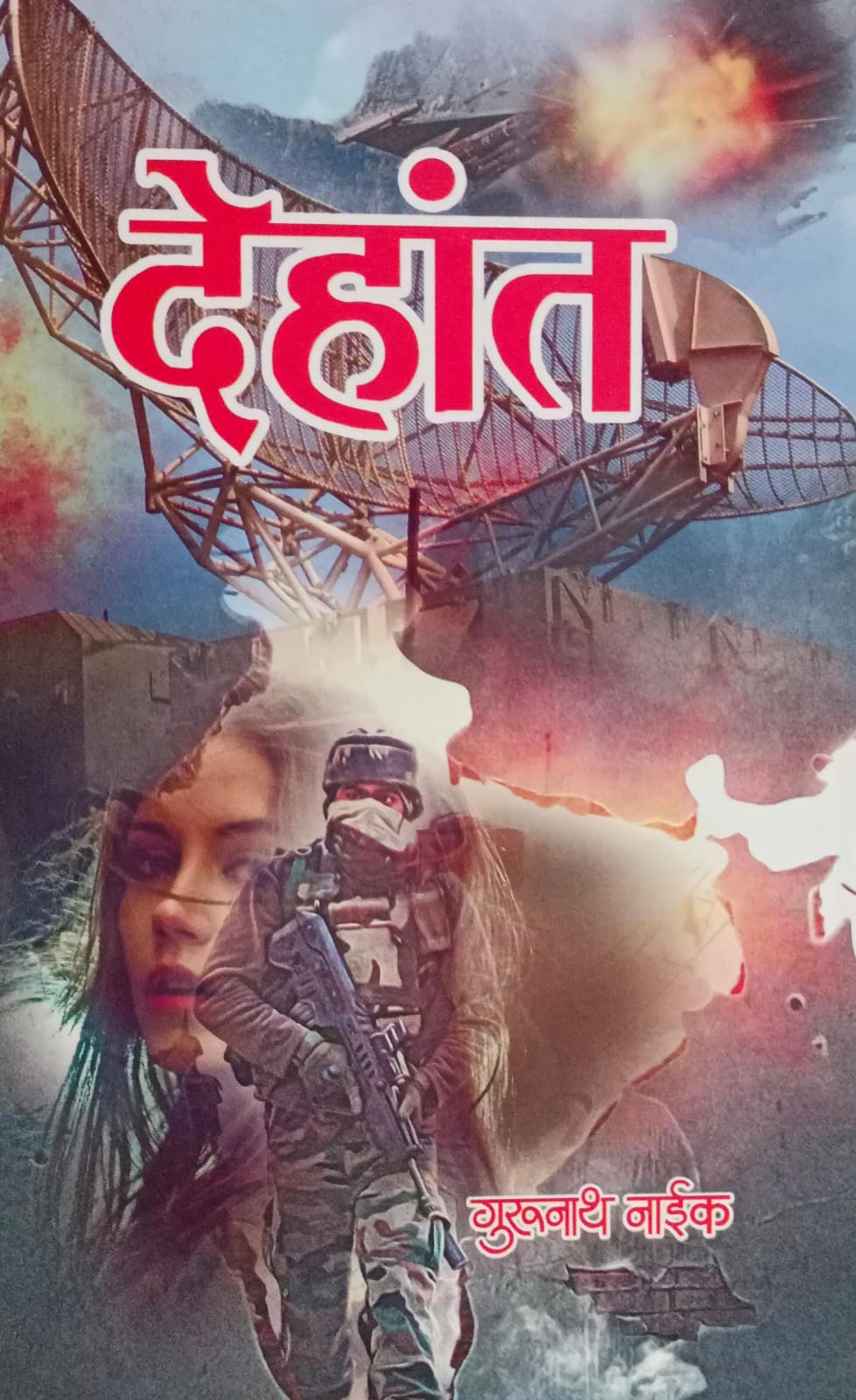 Dehant (देहांत)  by गुरुनाथ नाईक
