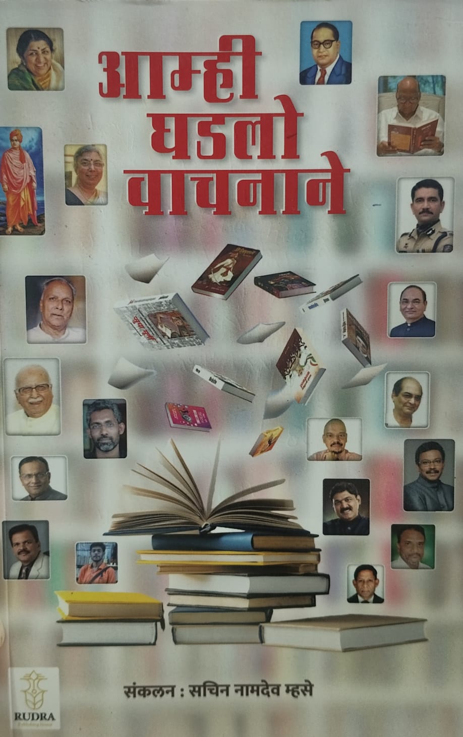 Amhi Ghadlo Vachanane (आम्ही घडलो वाचनाने)