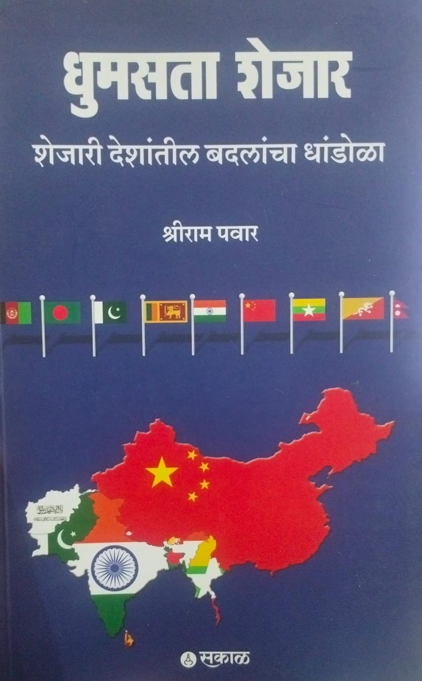 Dhumasta Shejar : Shejari Deshantil Badalancha Dhandola