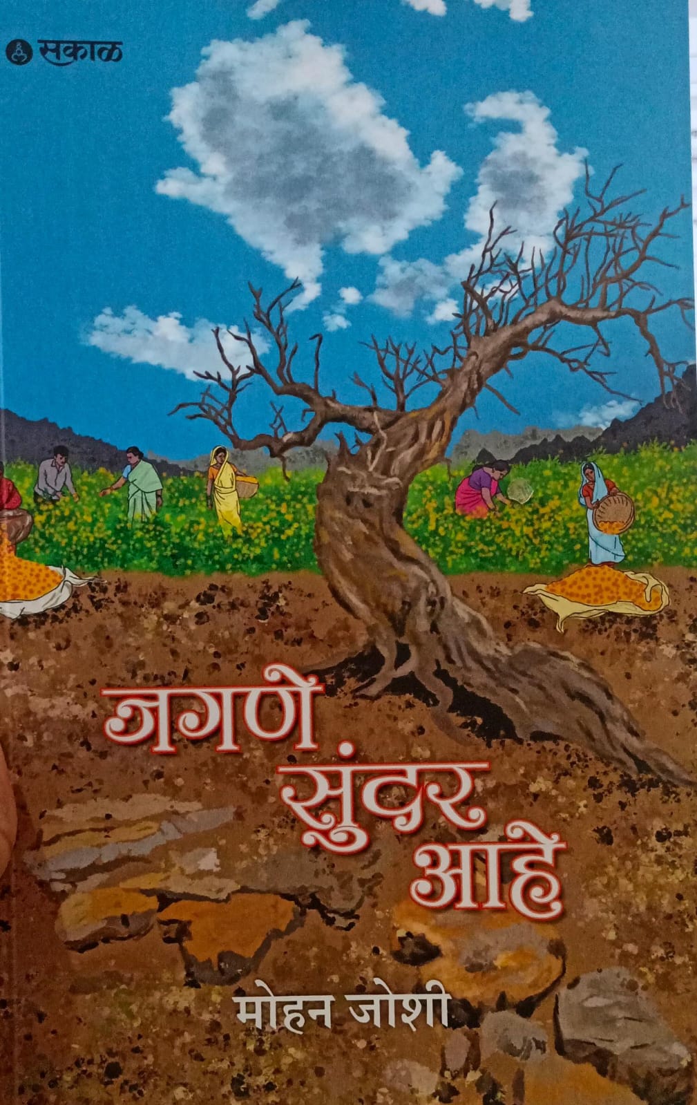 Jagane Sundar Ahe by JOSHI MOHAN
